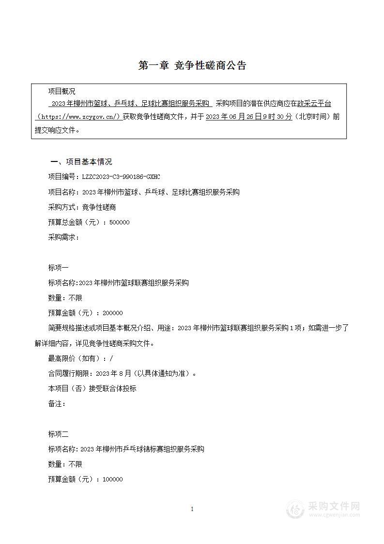 2023年柳州市篮球、乒乓球、足球比赛组织服务采购