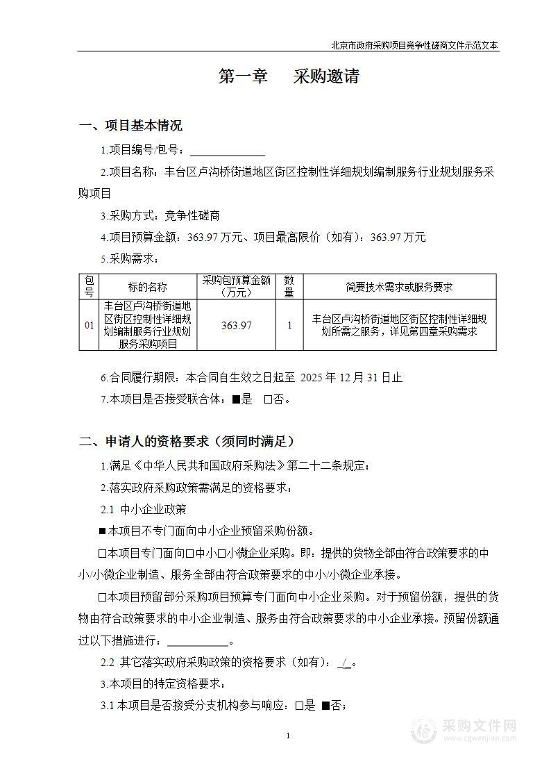 丰台区卢沟桥街道地区街区控制性详细规划编制服务行业规划服务采购项目