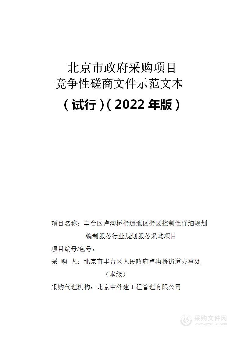 丰台区卢沟桥街道地区街区控制性详细规划编制服务行业规划服务采购项目