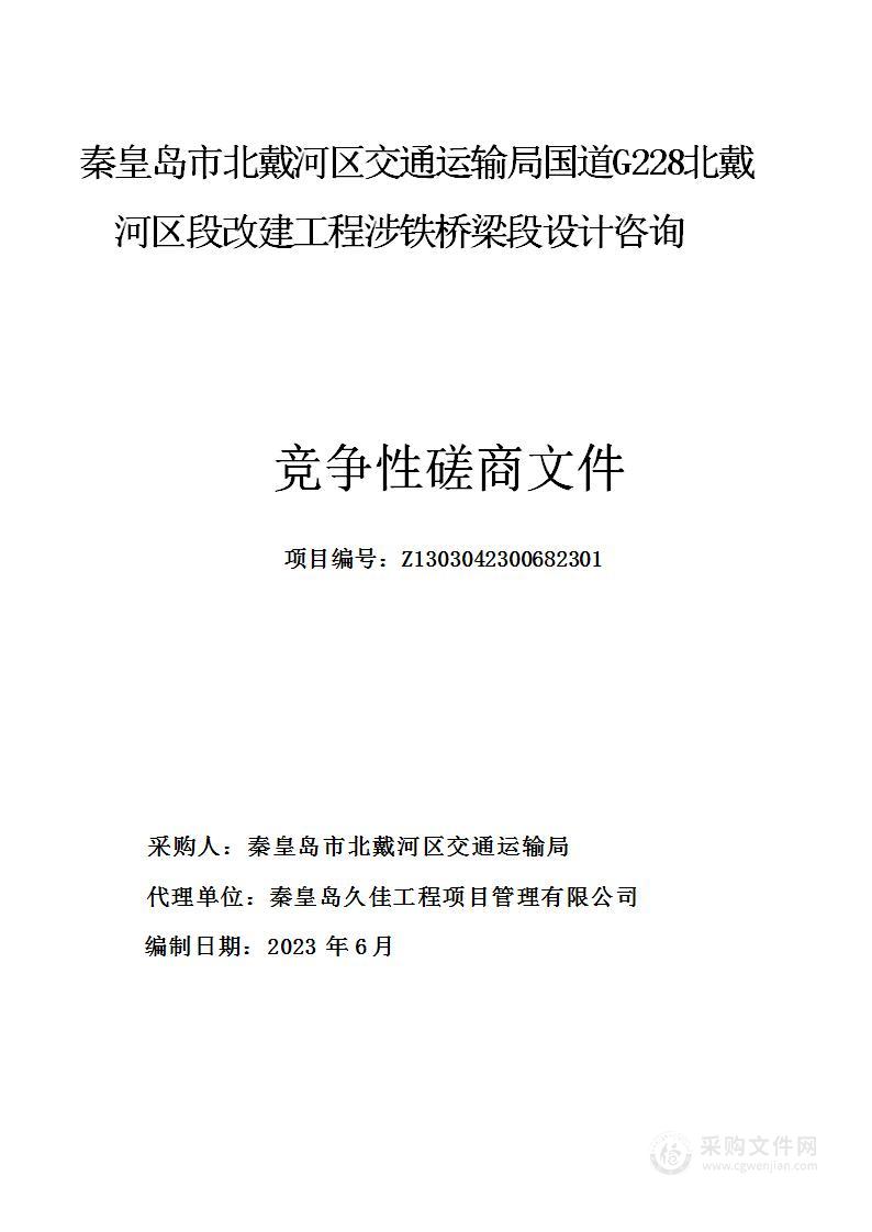 国道G228北戴河区段改建工程涉铁桥梁段设计咨询