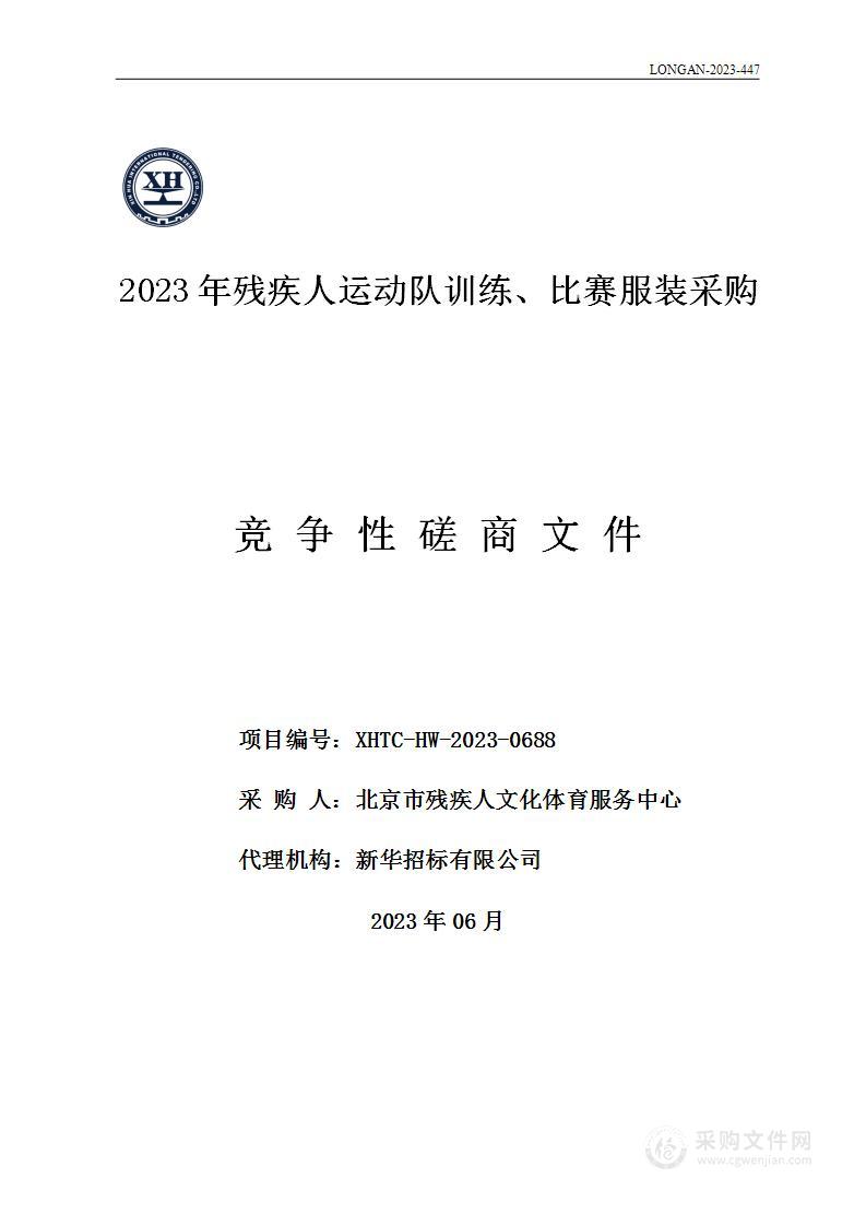 2023年残疾人运动队训练、比赛服装采购