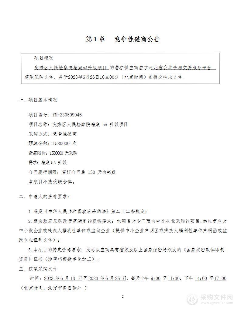 竞秀区人民检察院档案5A升级项目