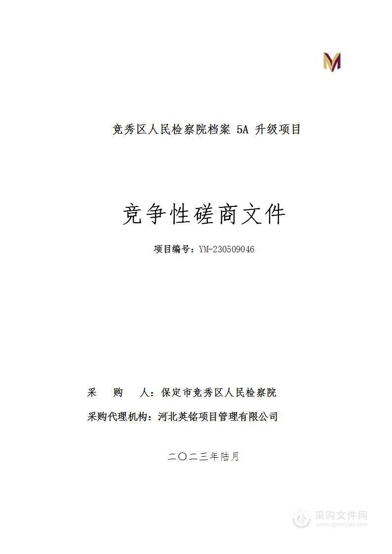 竞秀区人民检察院档案5A升级项目