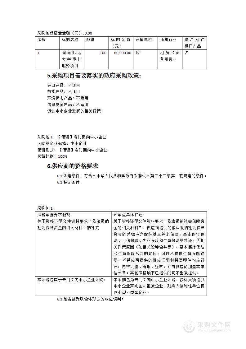 闽南师范大学审计服务