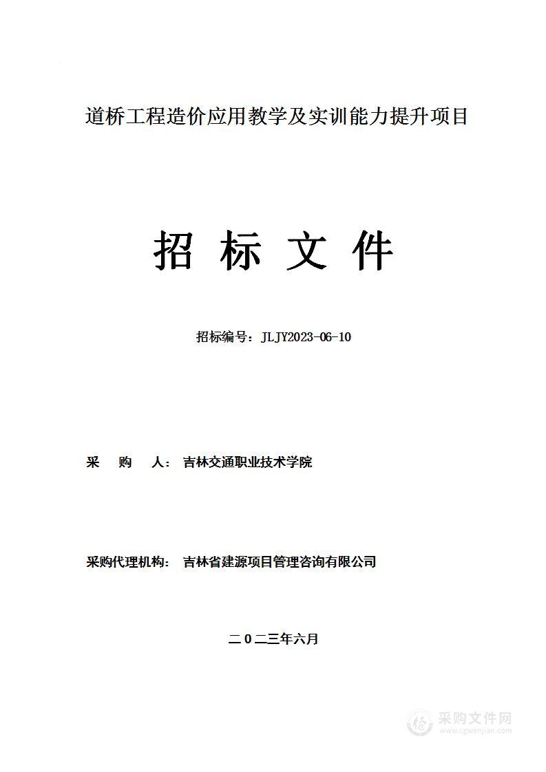 道桥工程造价应用教学及实训能力提升项目