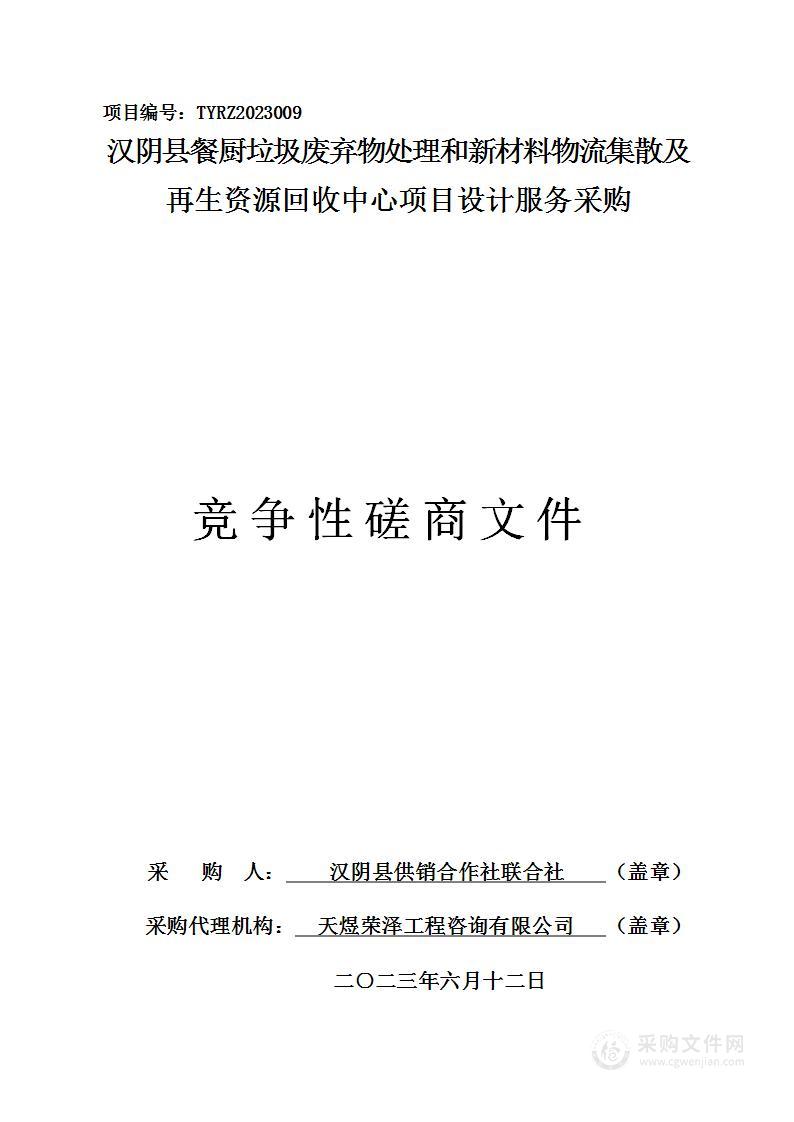 汉阴县餐厨垃圾废弃物处理和新材料物流集散及再生资源回收中心项目设计服务采购