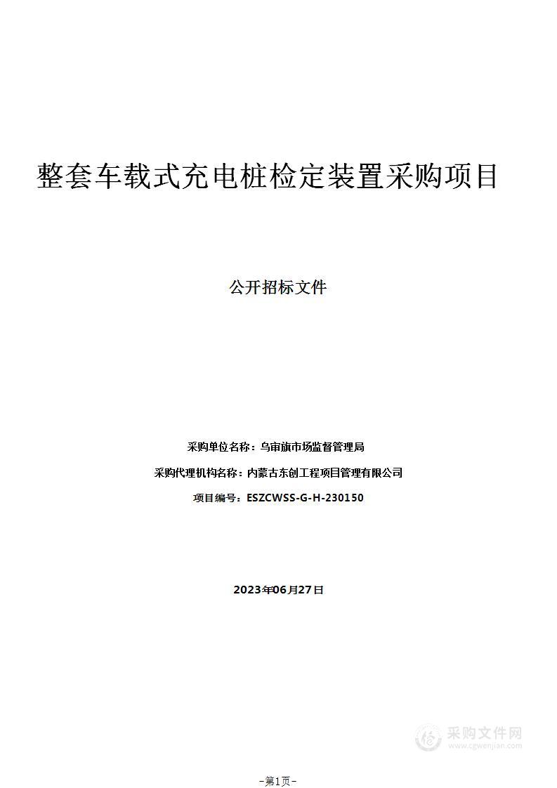 整套车载式充电桩检定装置采购项目