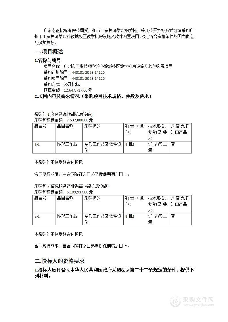 广州市工贸技师学院科教城校区教学机房设施及软件购置项目