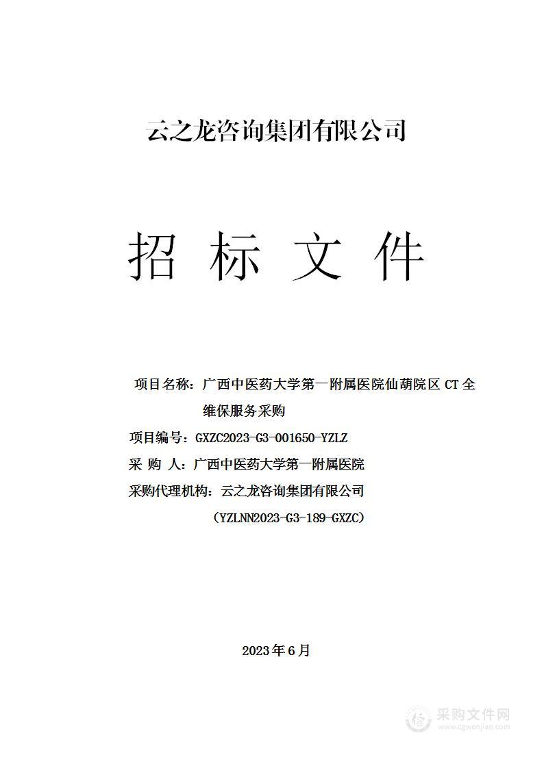 广西中医药大学第一附属医院仙葫院区CT全维保服务采购