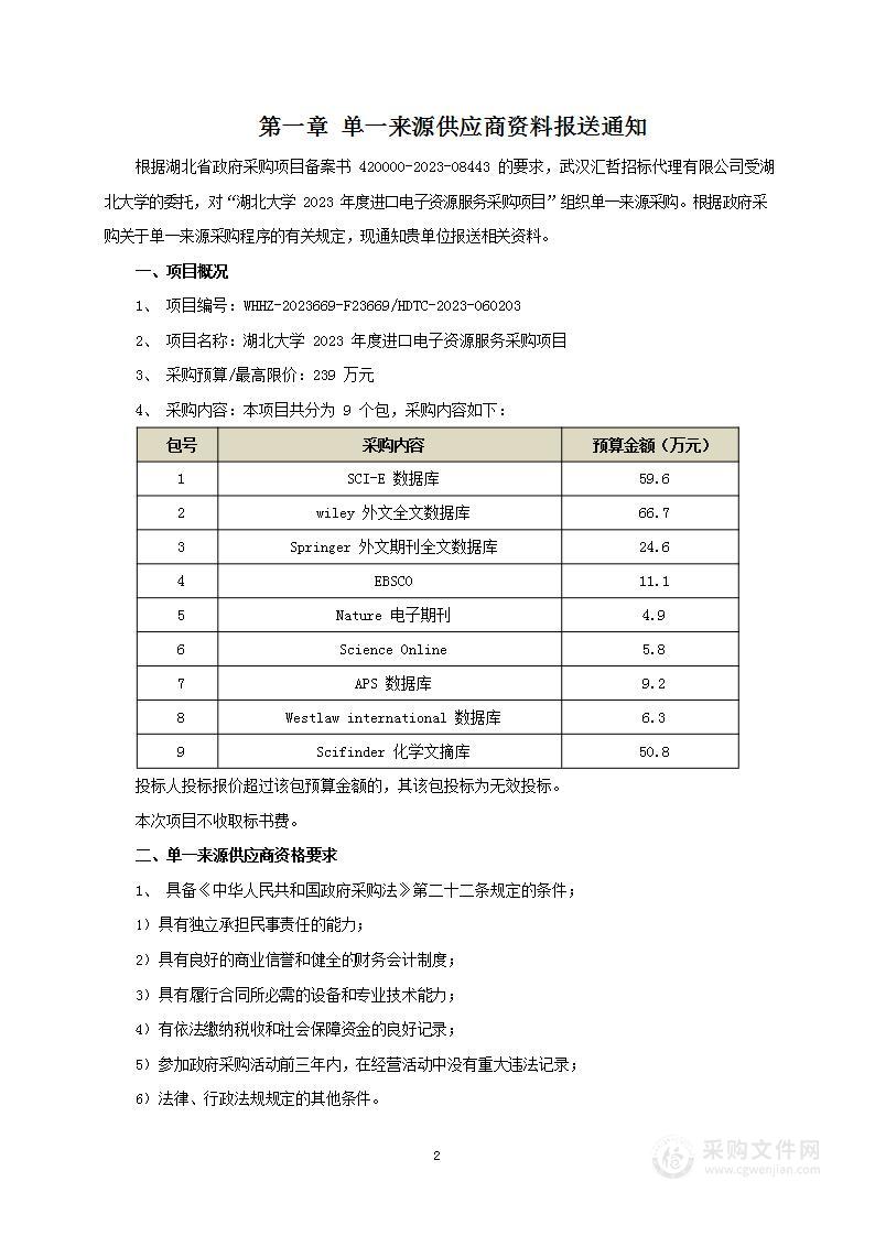 湖北大学2023年度进口电子资源服务采购项目