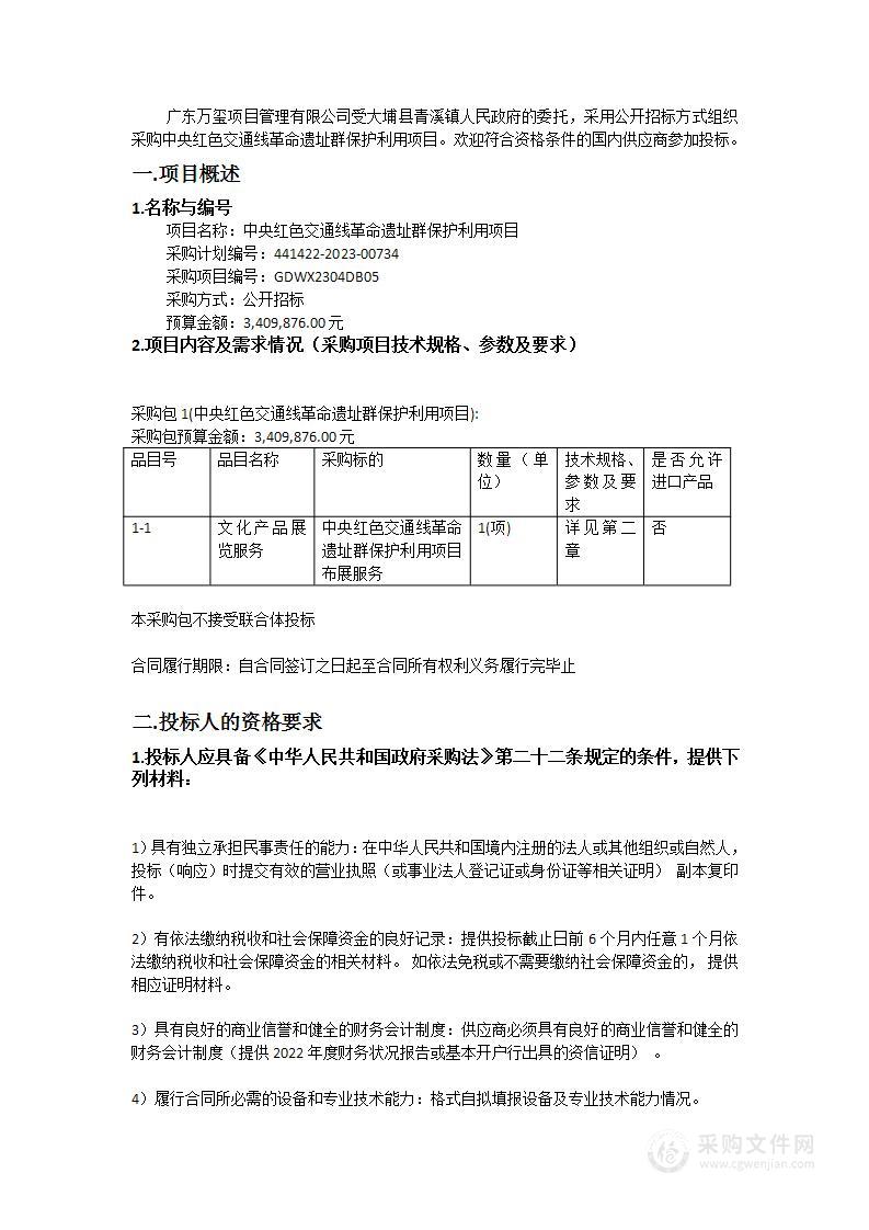 中央红色交通线革命遗址群保护利用项目