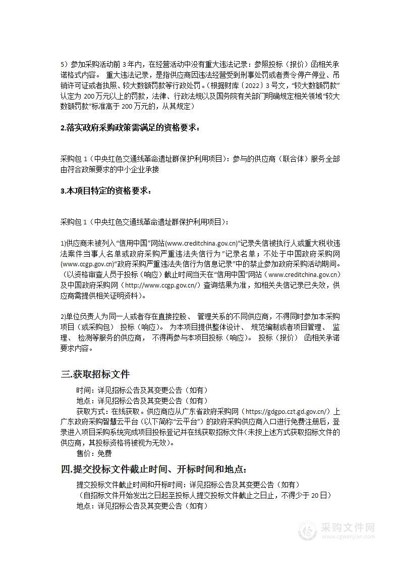 中央红色交通线革命遗址群保护利用项目