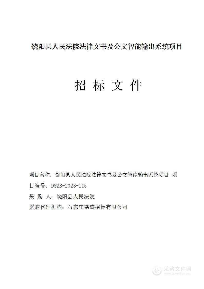 饶阳县人民法院法律文书及公文智能输出系统项目