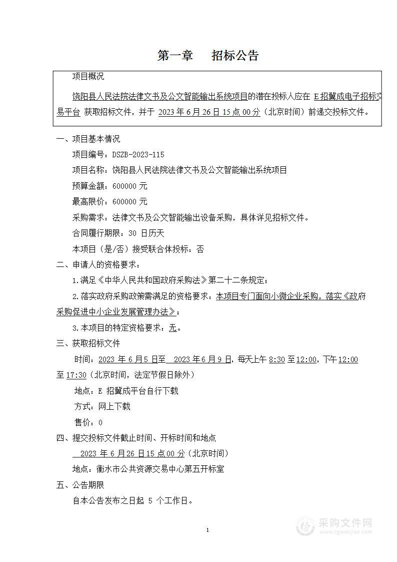 饶阳县人民法院法律文书及公文智能输出系统项目