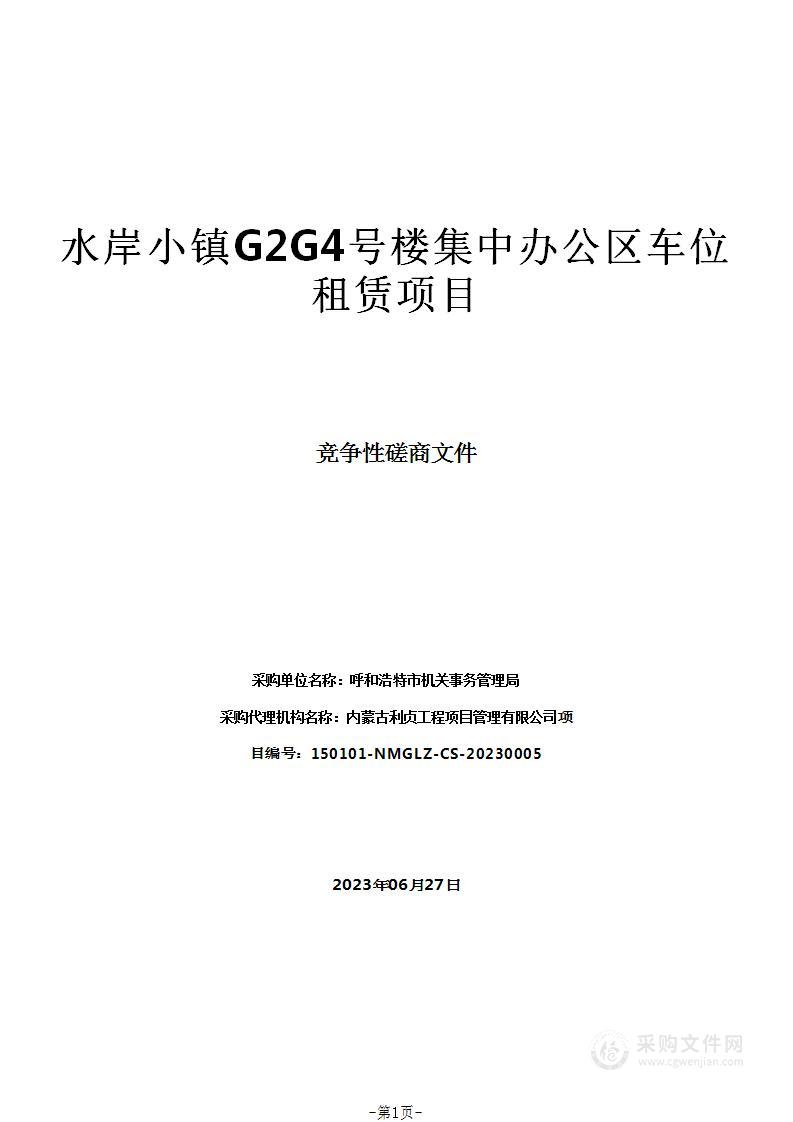 水岸小镇G2G4号楼集中办公区车位租赁项目