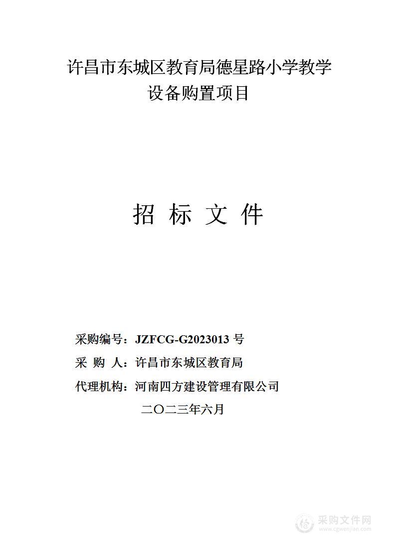 许昌市东城区教育局德星路小学教学设备购置项目