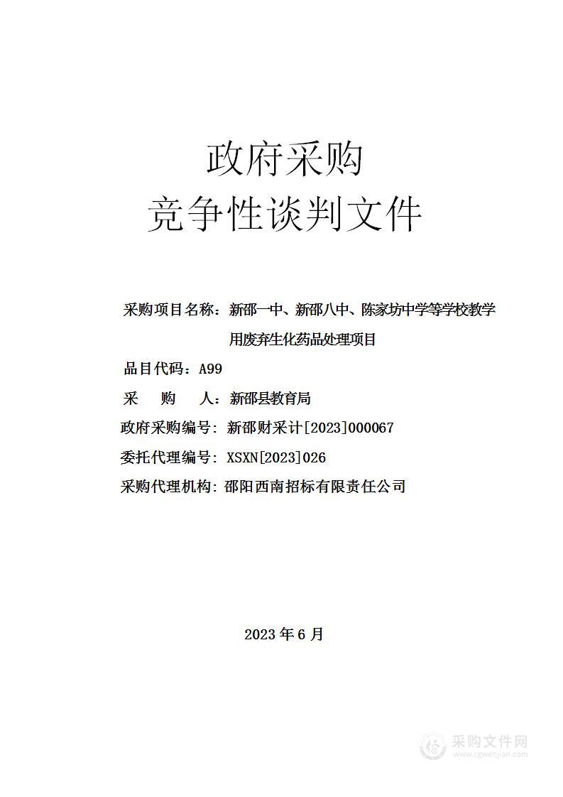 新邵一中、新邵八中、陈家坊中学等学校教学用废弃生化药品处理项目