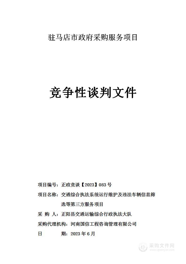 交通综合执法系统运行维护及违法车辆信息筛选等第三方服务项目