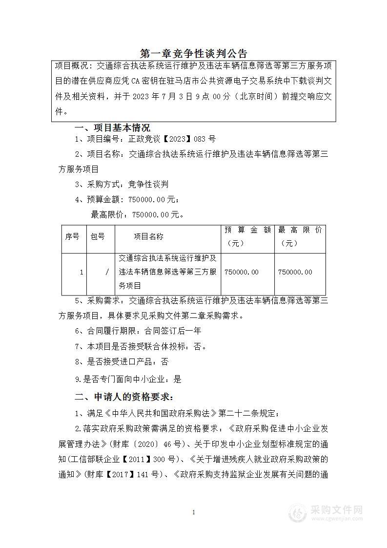 交通综合执法系统运行维护及违法车辆信息筛选等第三方服务项目