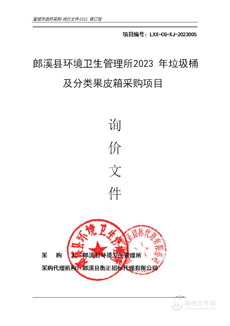 郎溪县环境卫生管理所2023年垃圾桶及分类果皮箱采购项目