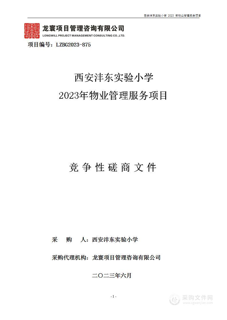 西安沣东实验小学2023年物业管理服务项目