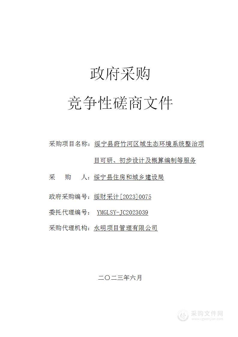 绥宁县莳竹河区域生态环境系统整治项目可研、初步设计及概算编制等服务项目