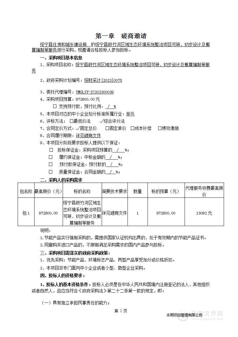 绥宁县莳竹河区域生态环境系统整治项目可研、初步设计及概算编制等服务项目