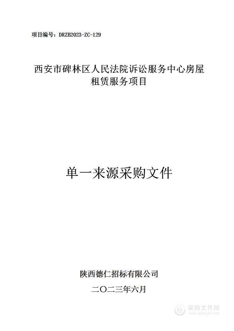 西安市碑林区人民法院诉讼服务中心房屋租赁服务项目