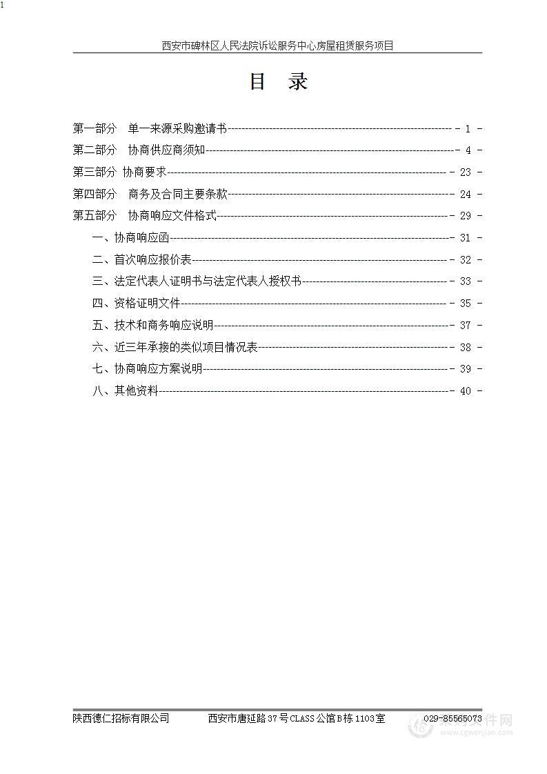 西安市碑林区人民法院诉讼服务中心房屋租赁服务项目