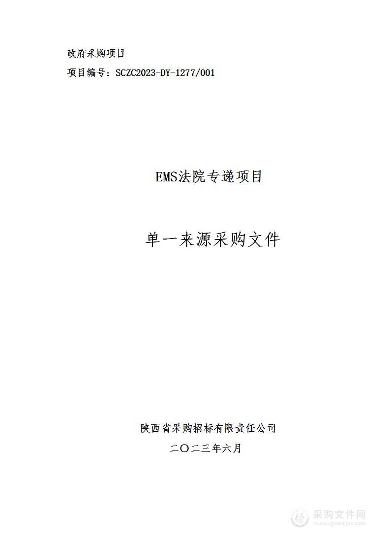 西安市长安区人民法院EMS法院专递