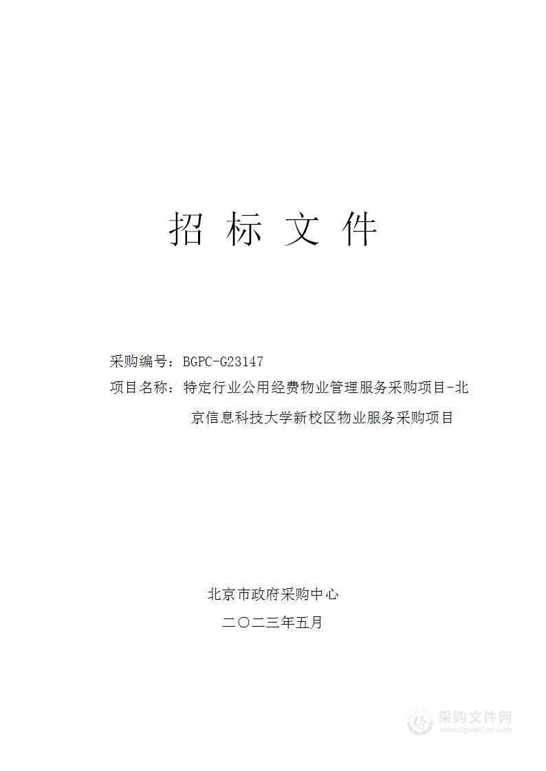 特定行业公用经费物业管理服务采购项目－北京信息科技大学新校区物业服务采购项目