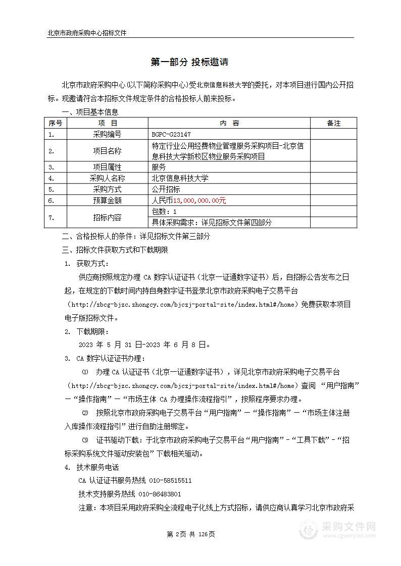 特定行业公用经费物业管理服务采购项目－北京信息科技大学新校区物业服务采购项目