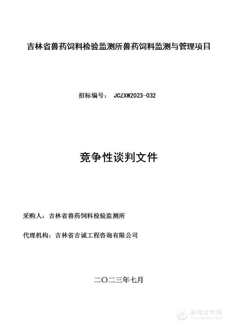 吉林省兽药饲料检验监测所兽药饲料监测与管理项目