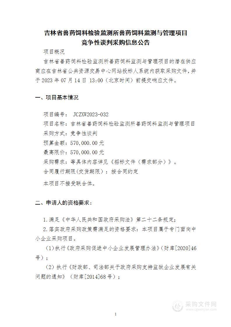 吉林省兽药饲料检验监测所兽药饲料监测与管理项目