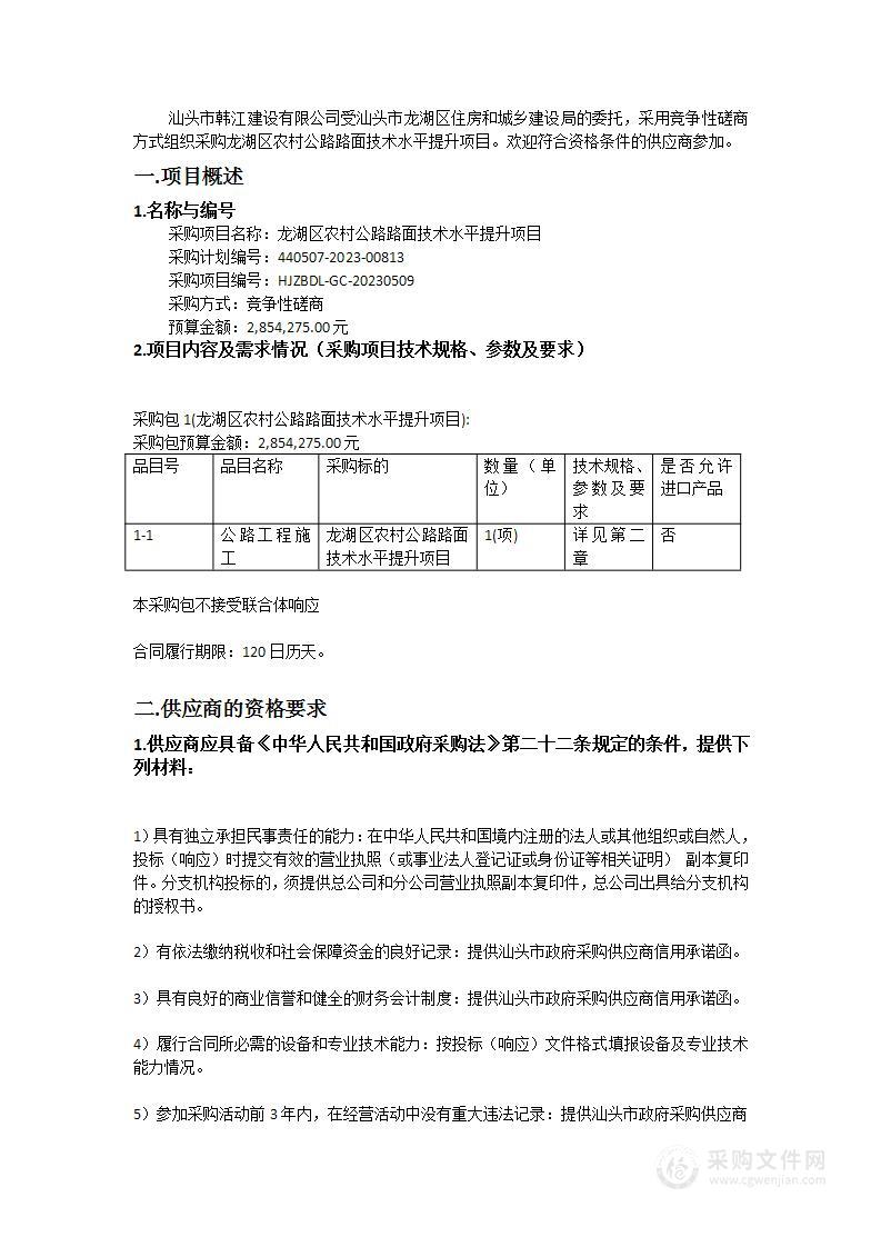 龙湖区农村公路路面技术水平提升项目