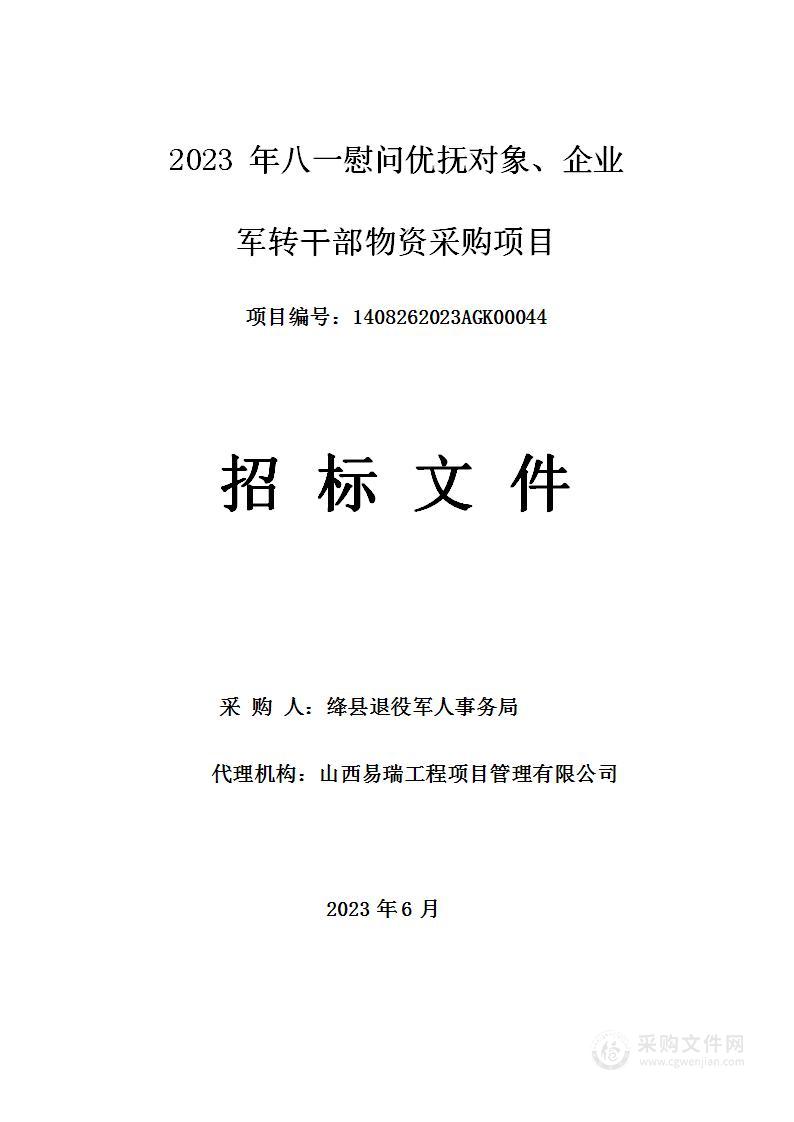 2023年八一慰问优抚对象、企业军转干部物资采购项目