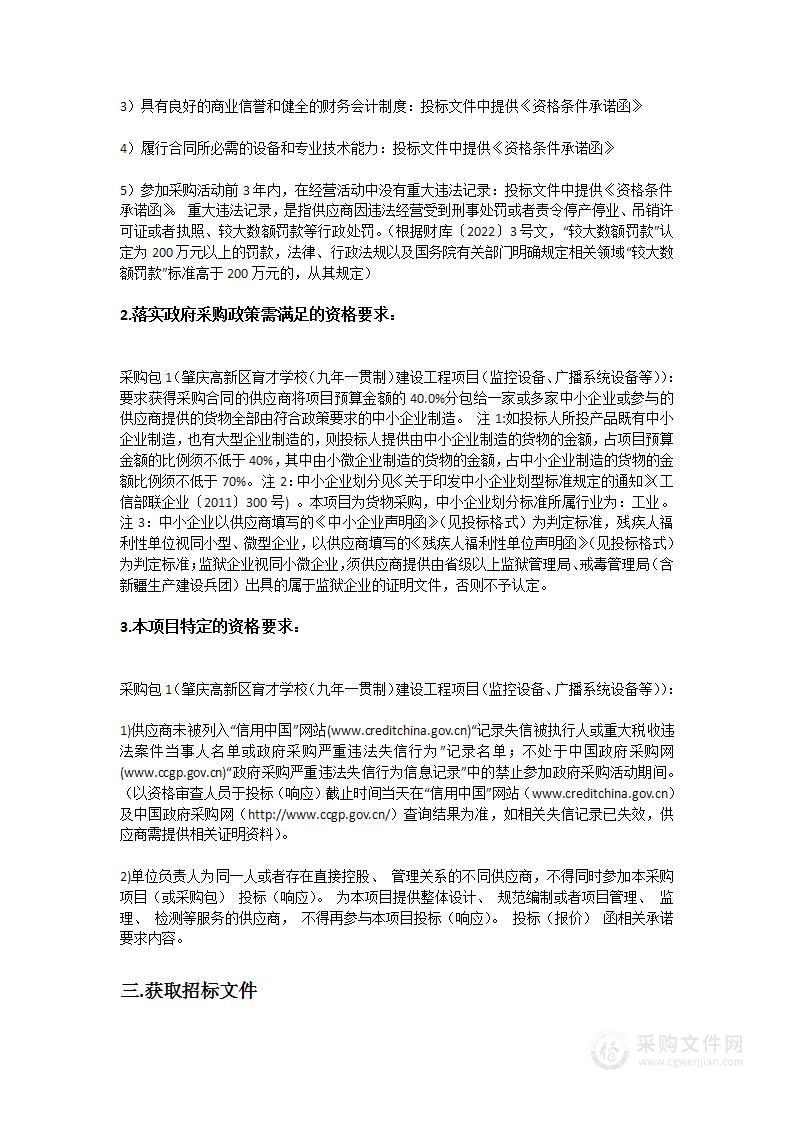 肇庆高新区育才学校（九年一贯制）建设工程项目（监控设备、广播系统设备等）