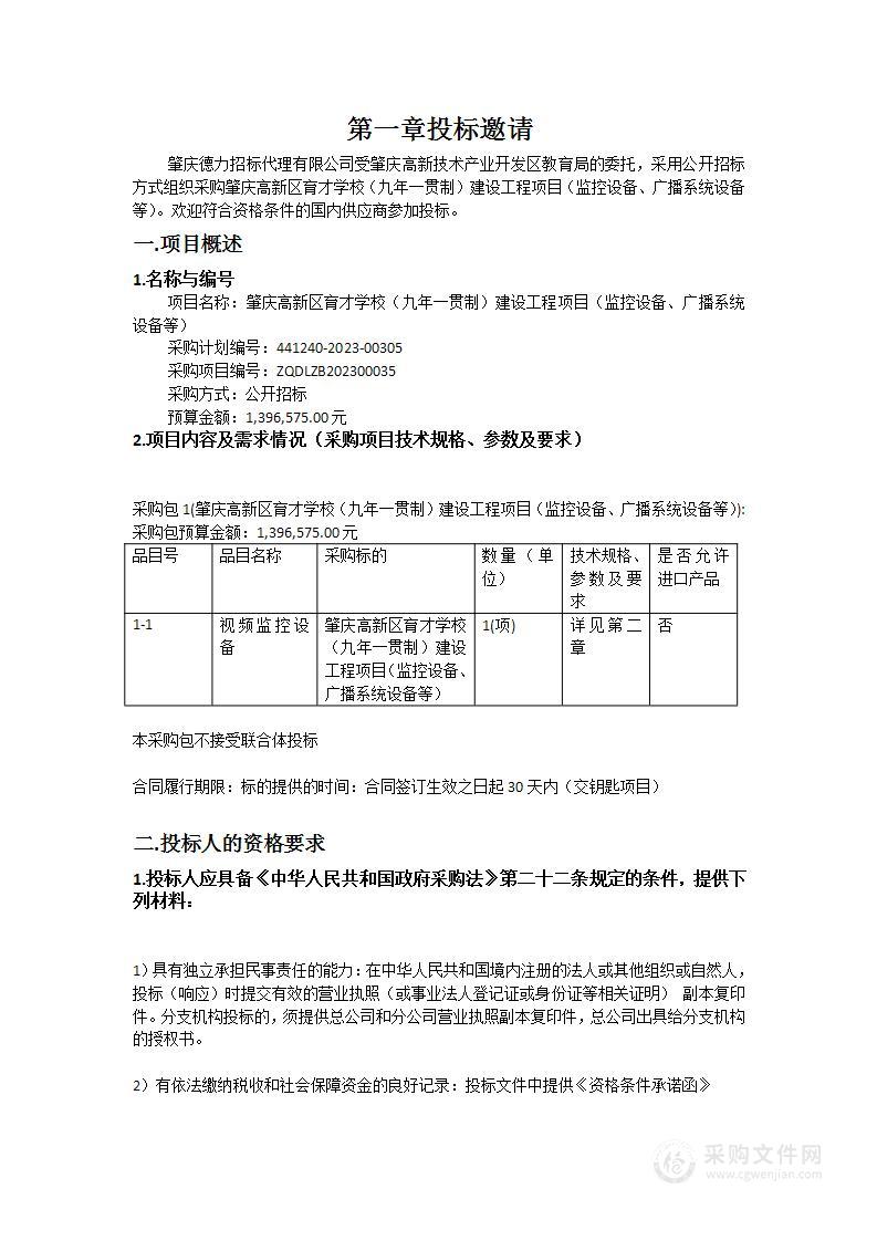 肇庆高新区育才学校（九年一贯制）建设工程项目（监控设备、广播系统设备等）