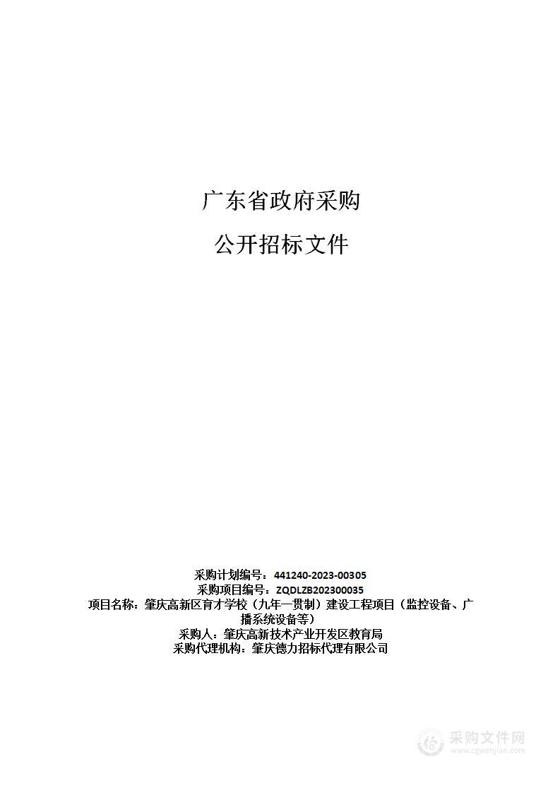 肇庆高新区育才学校（九年一贯制）建设工程项目（监控设备、广播系统设备等）