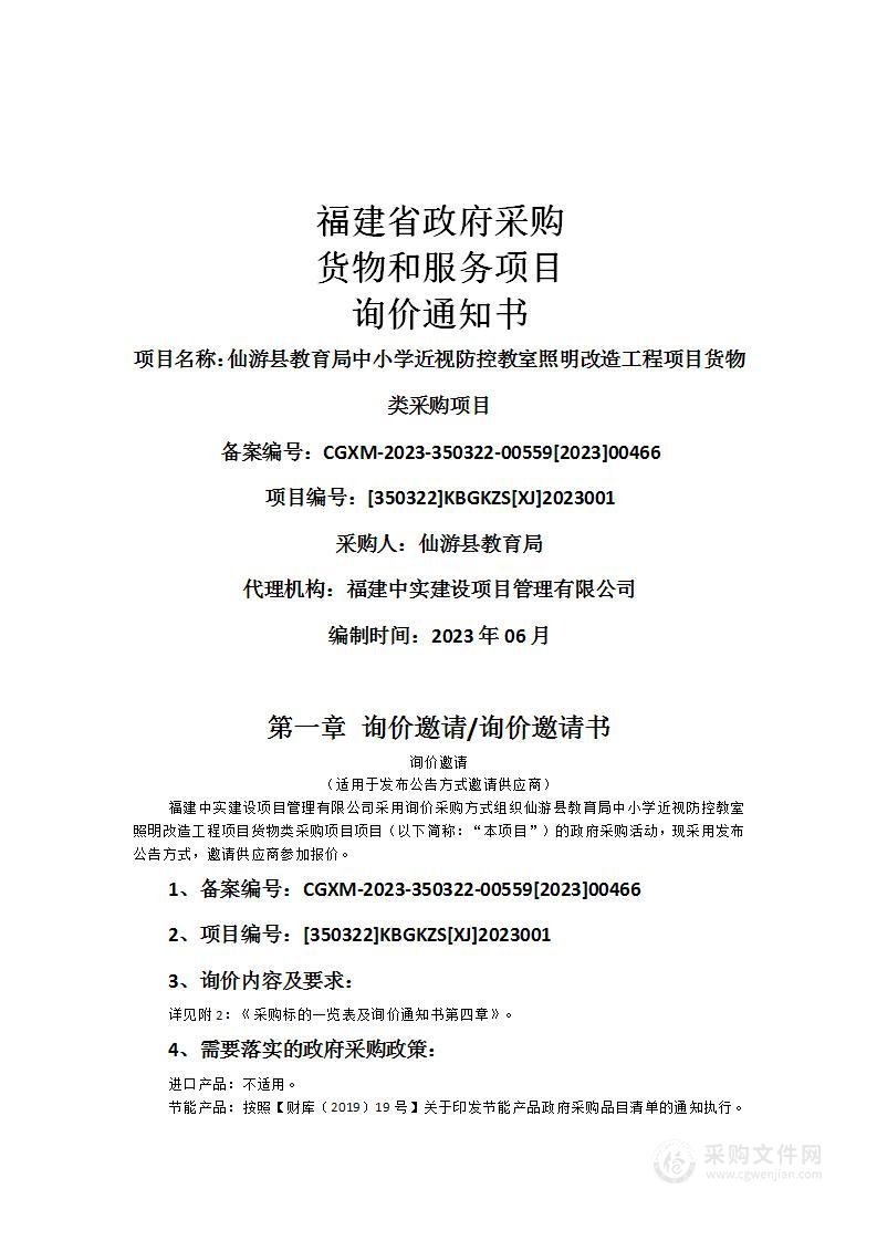 仙游县教育局中小学近视防控教室照明改造工程项目货物类采购项目