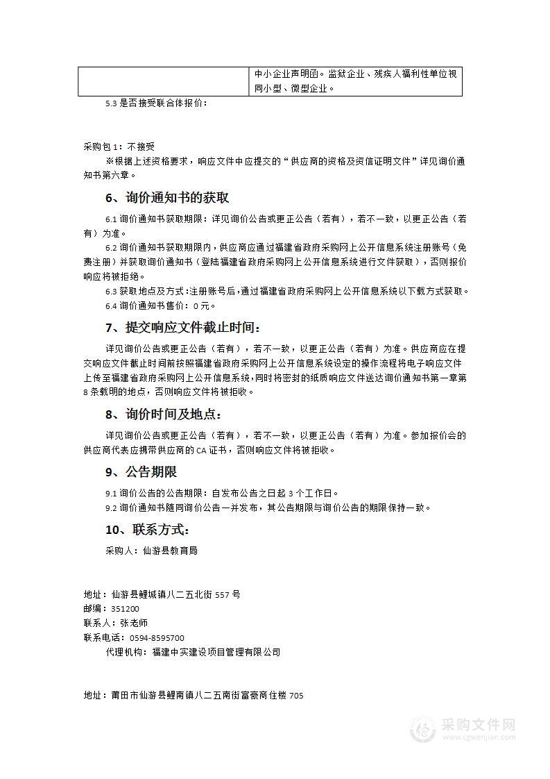 仙游县教育局中小学近视防控教室照明改造工程项目货物类采购项目