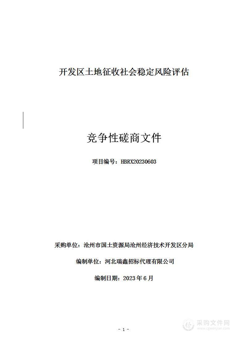 土地征收社会稳定风险评估