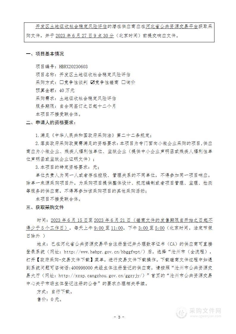 土地征收社会稳定风险评估