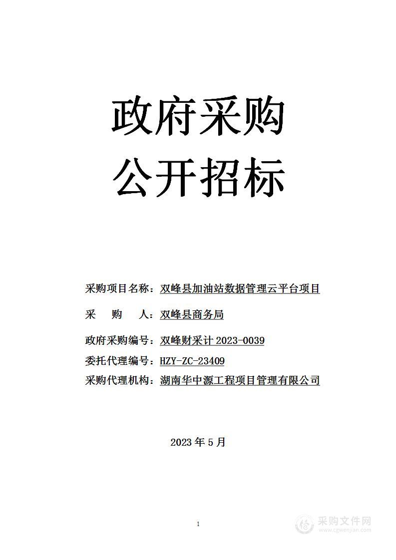 双峰县加油站数据管理云平台项目