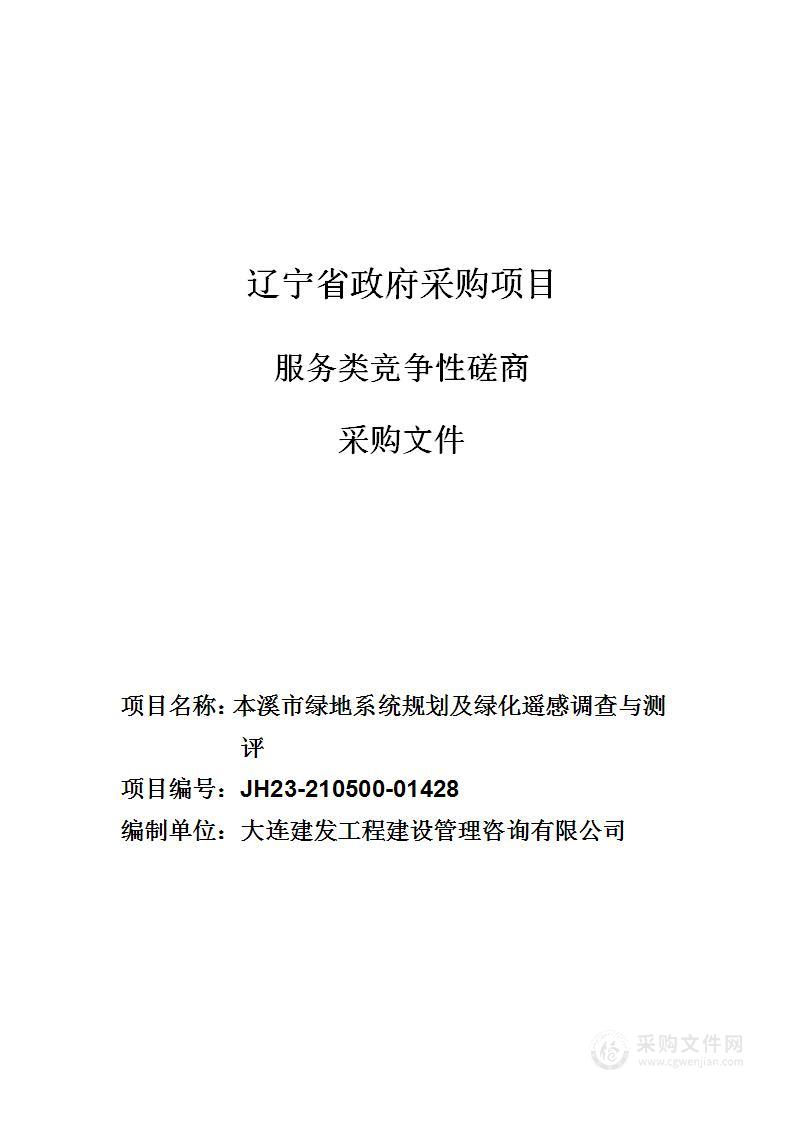 本溪市绿地系统规划及绿化遥感调查与测评