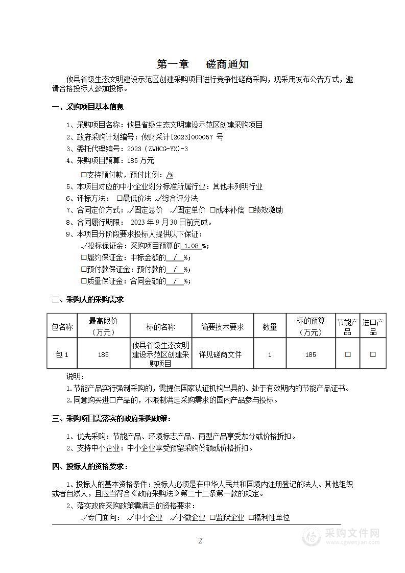 攸县省级生态文明建设示范区创建采购项目