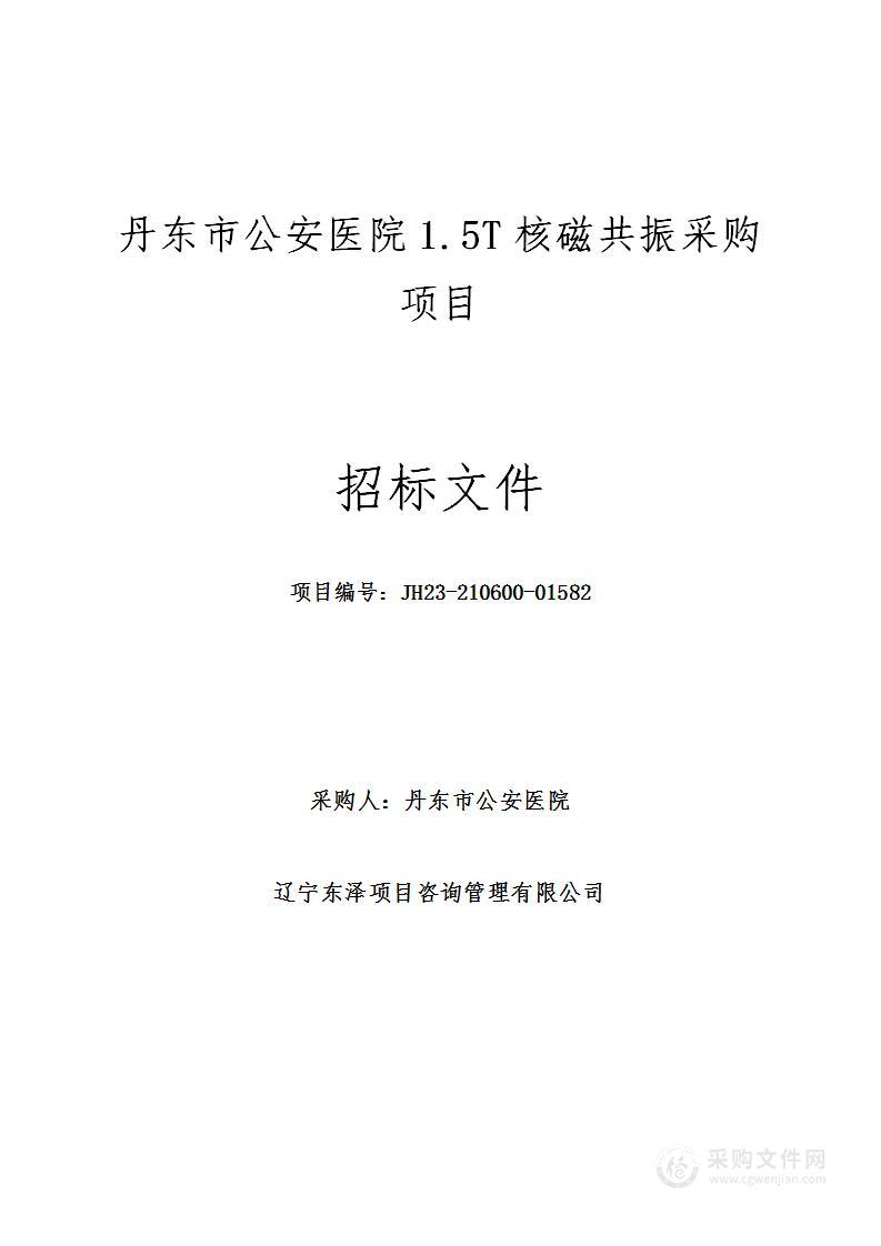 丹东市公安医院1.5T核磁共振采购项目