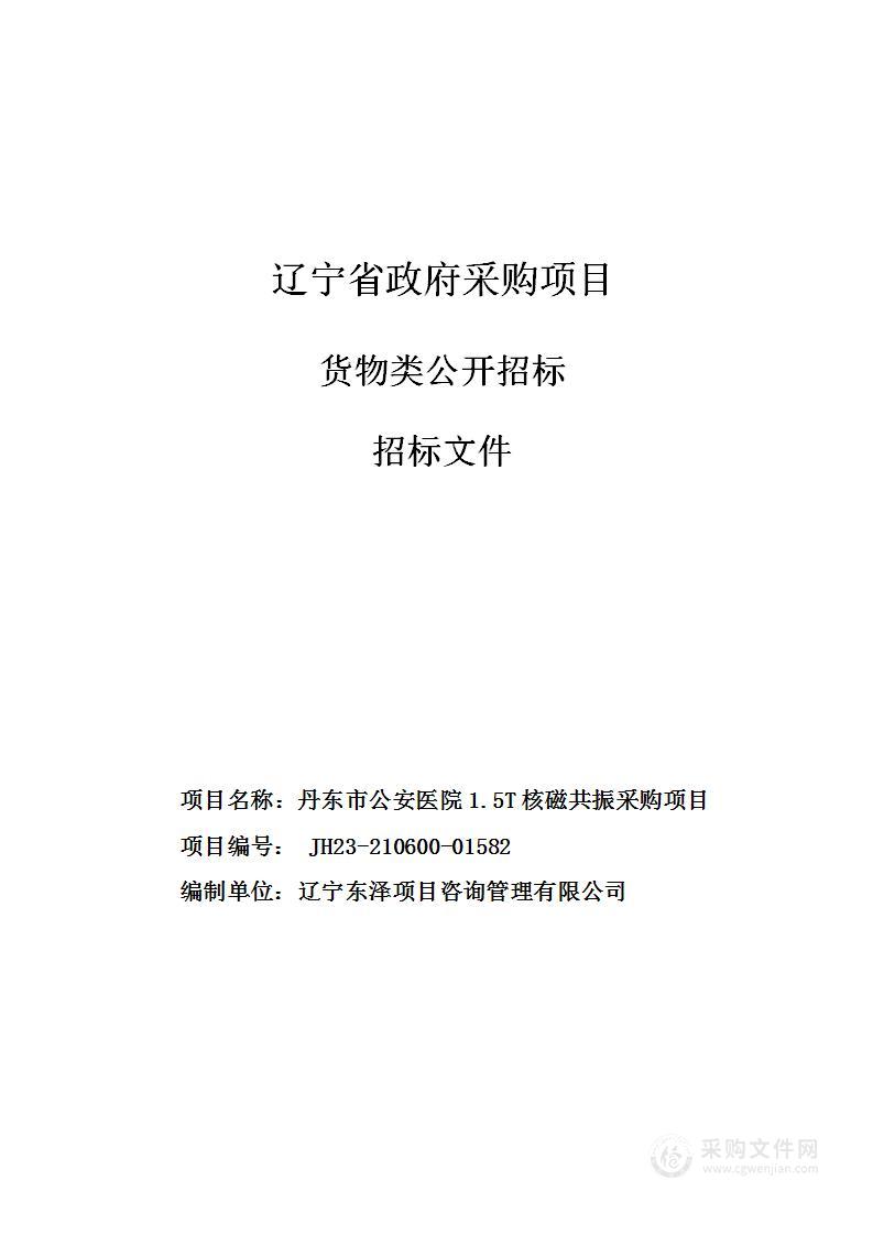 丹东市公安医院1.5T核磁共振采购项目