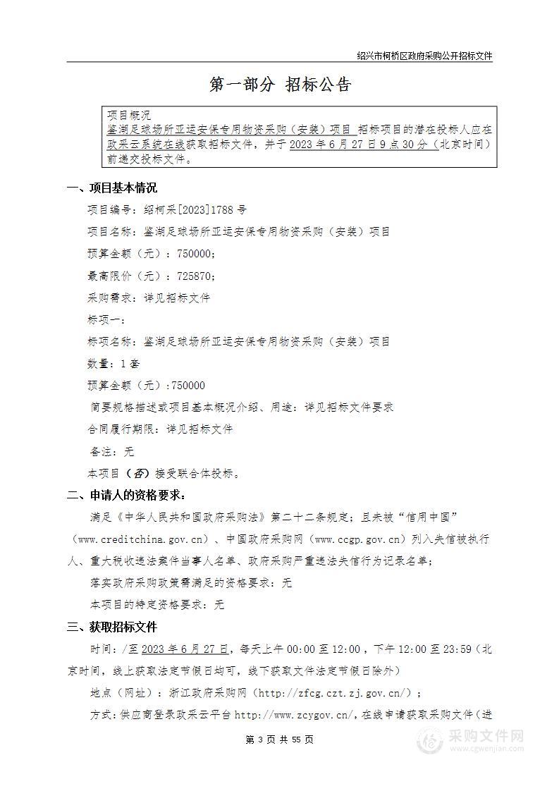 鉴湖足球场所亚运安保专用物资采购（安装）项目