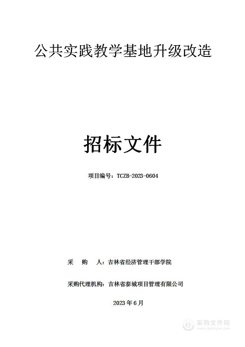 公共实践教学基地升级改造